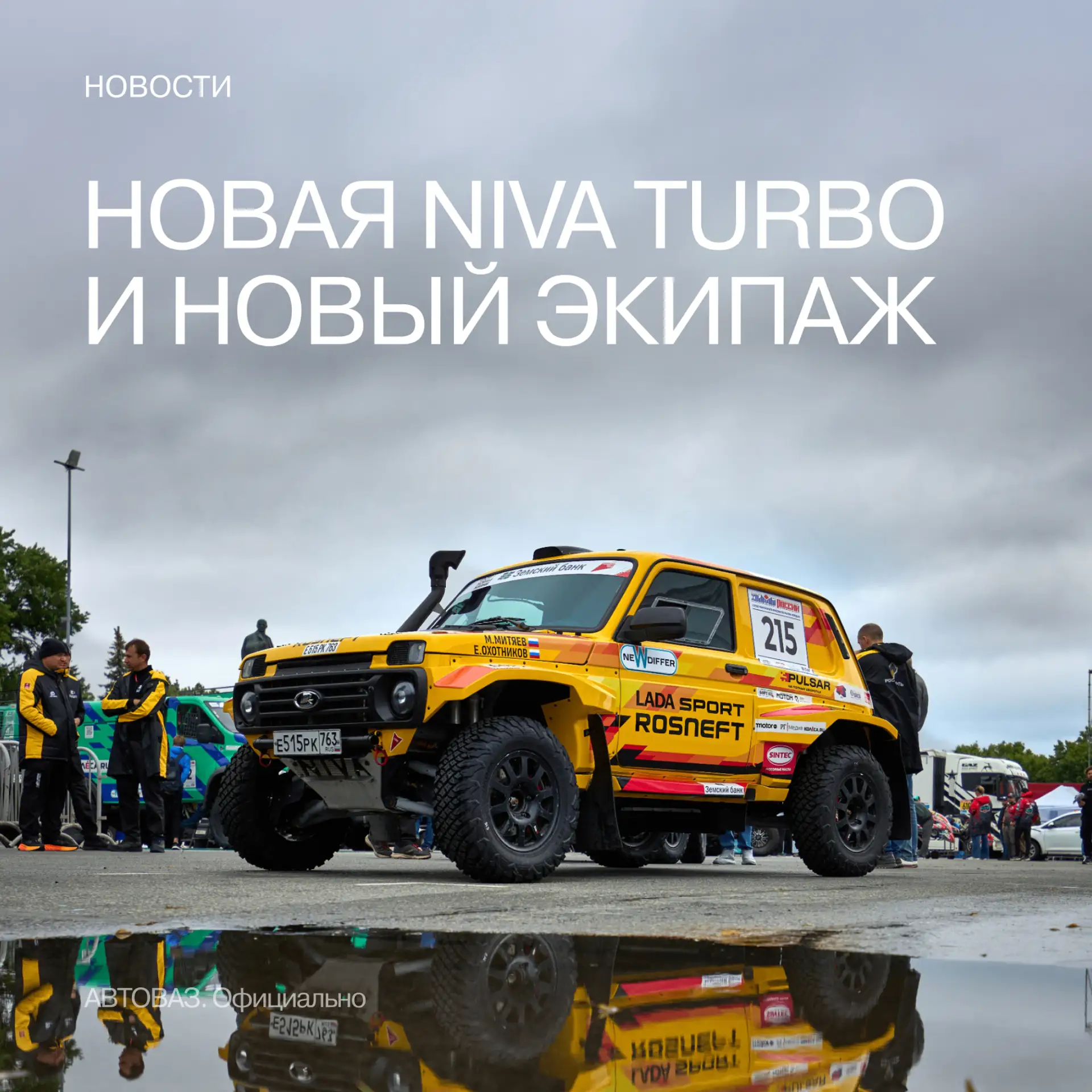 🏁 Новая NIVA. Новый экипаж. Новый вызов.