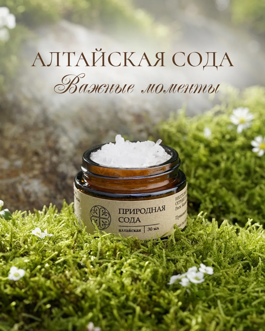 Хотите быть летом здоровенькими?
Про волшебство Алтайской соды знаете?
⠀
⚡️Этот уникальный полиминер