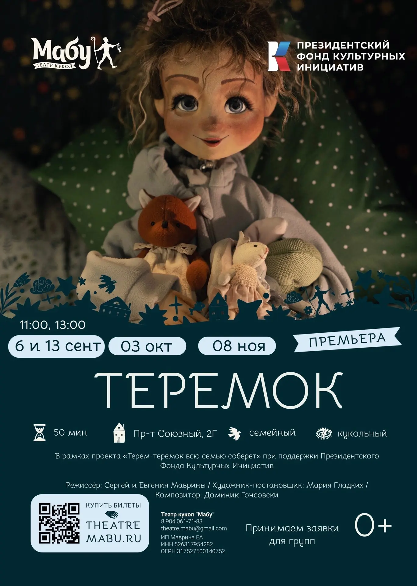 Премьера спектакля «Теремок» от театра кукол Мабу (0+)