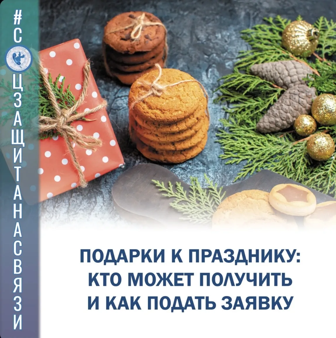 #соцзащитанасвязи