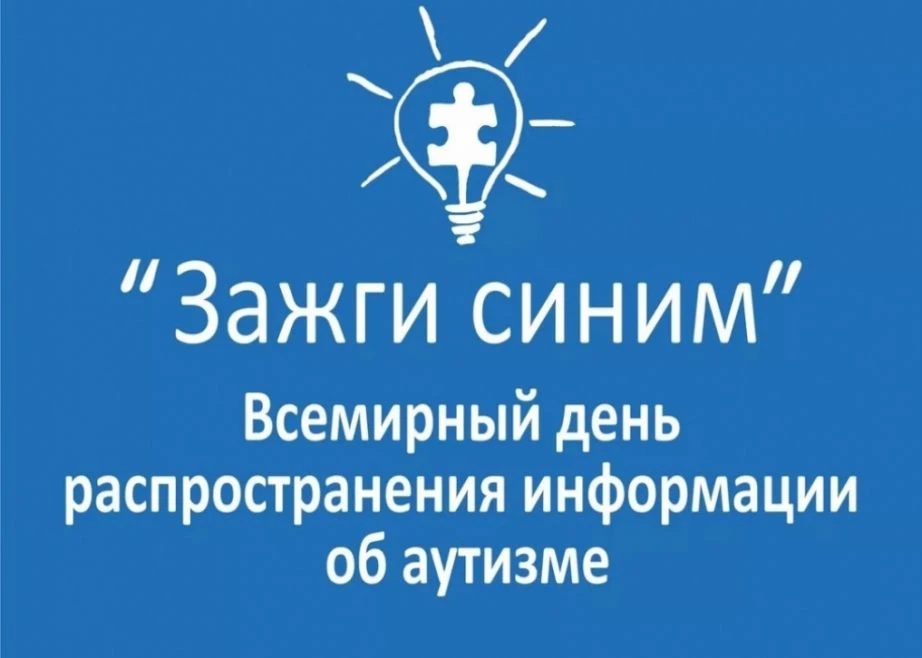 💙 Присоединяйтесь к акции «Зажги синим»!