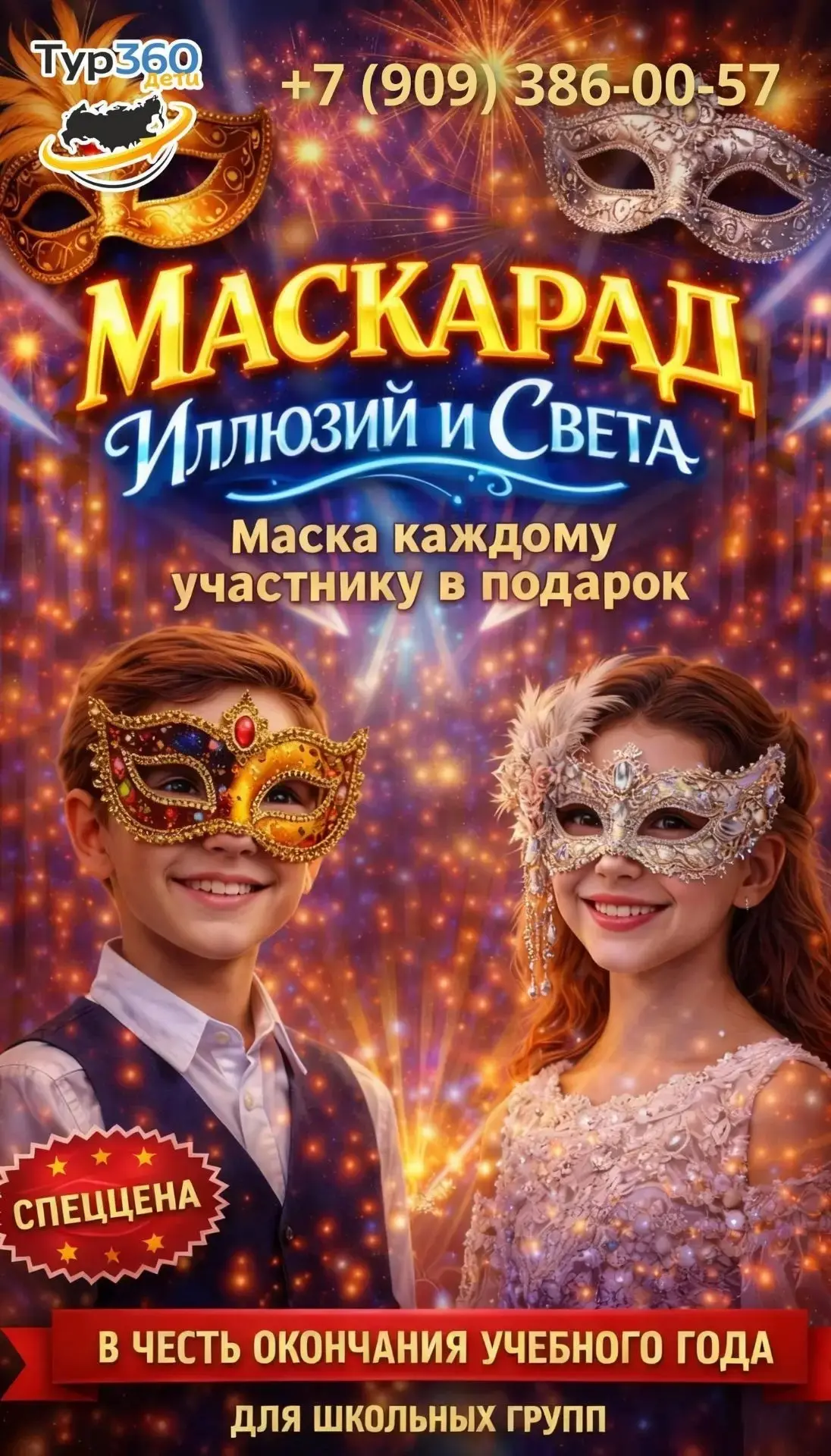 «Маскарад иллюзий и света» - запись для школьных групп уже открыта!  Авторское шоу в формате яркого 