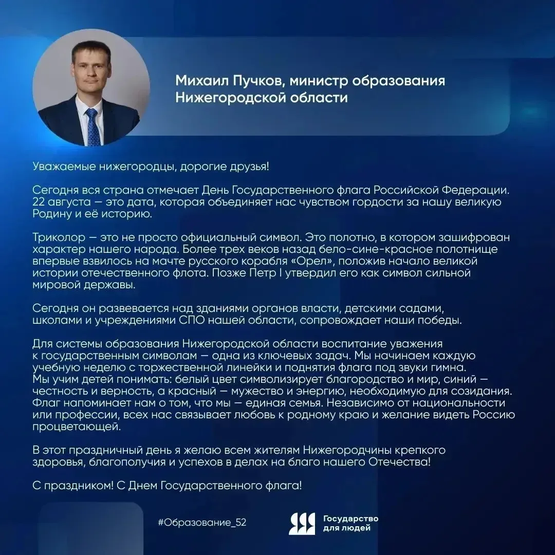 🇷🇺 Министр образования Нижегородской области Михаил Пучков поздравляет с Днём Государ...