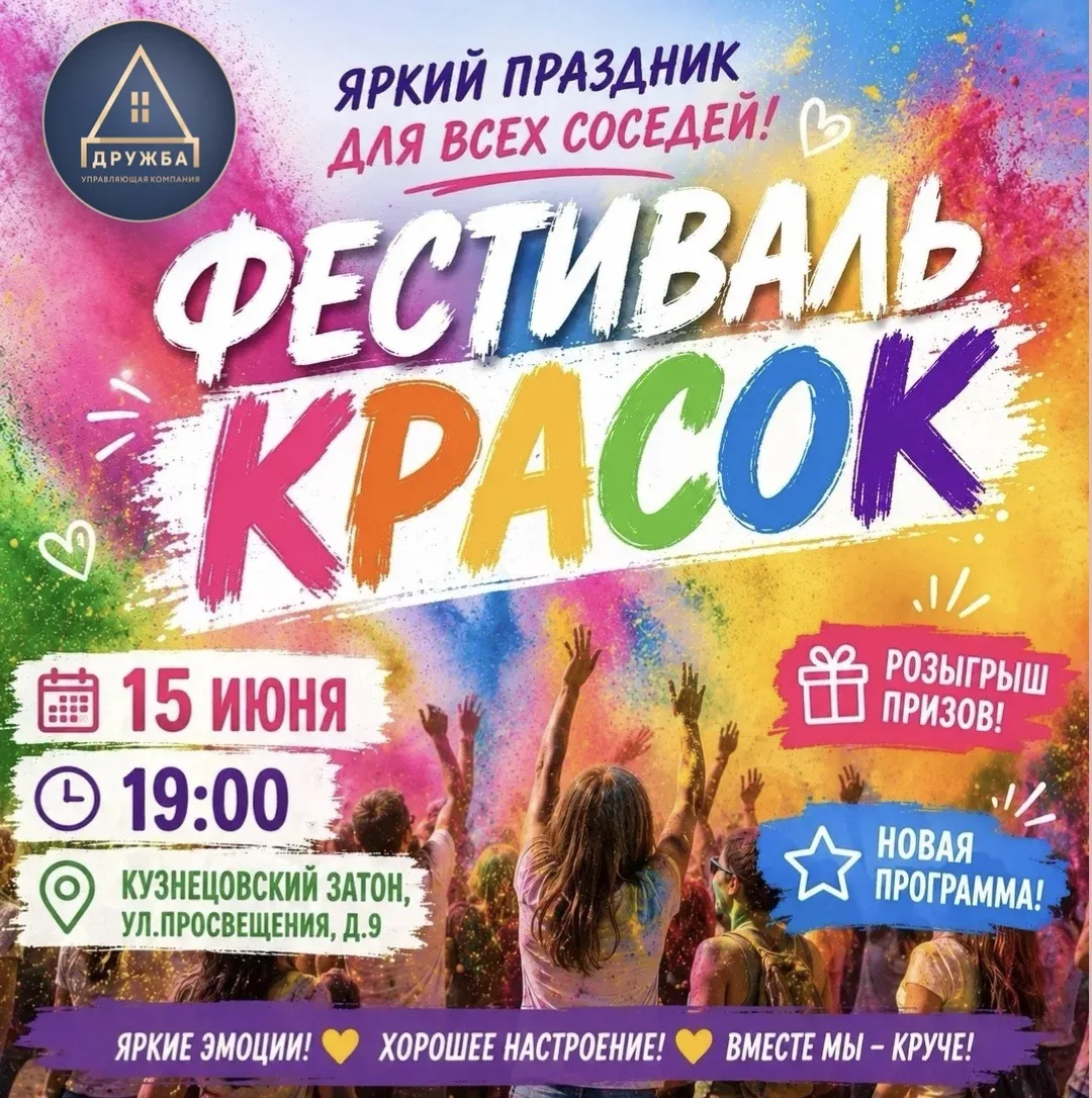 🎉 ФЕСТИВАЛЬ КРАСОК — ЯРКОЕ СОБЫТИЕ ЭТОГО ЛЕТА! 🎨

15 июня в 19:00 приглашаем всех жителей и гостей