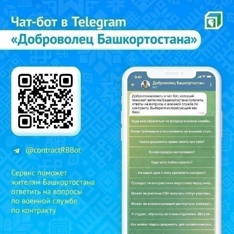 В Башкирии продолжает работу чат-бот для желающих поступить на военную службу по контракту