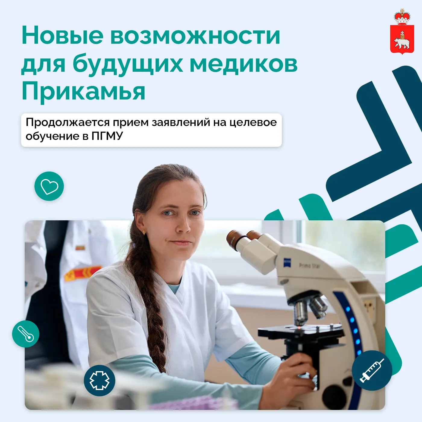Фролы | пос.Горный | пос.Ферма | Мось | Пермь🏡

Продолжается прием заявлений на поступление в ПГМУ 