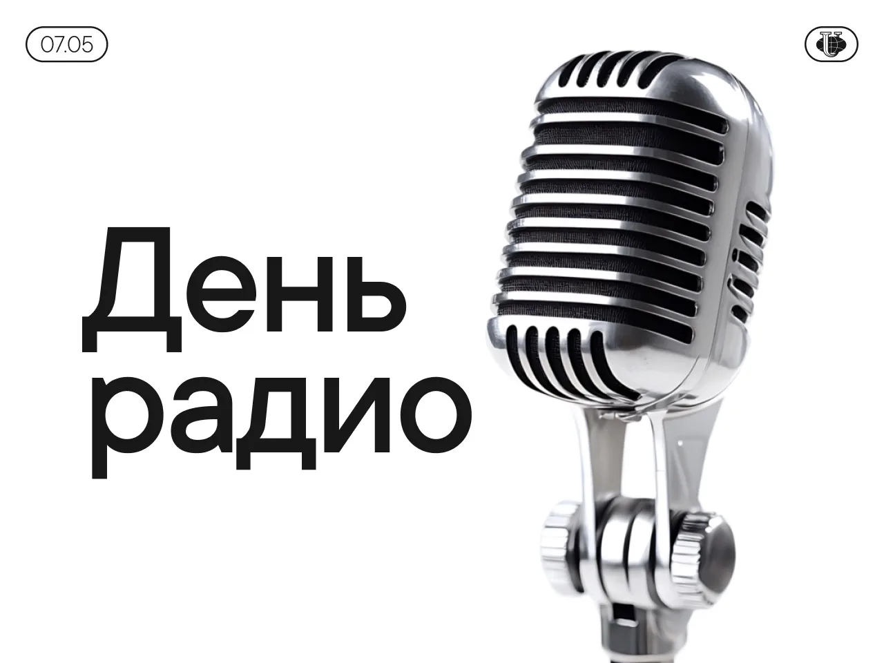 Сегодня в России отмечается День радио! 📻