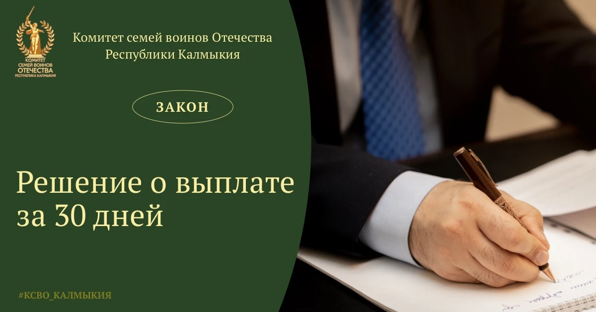 Решение по выплате семье погибшего участника СВО — в течение 30 дней