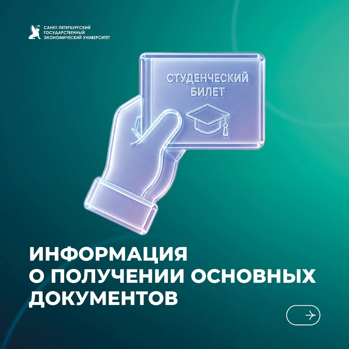 Основные документы студента СПбГЭУ