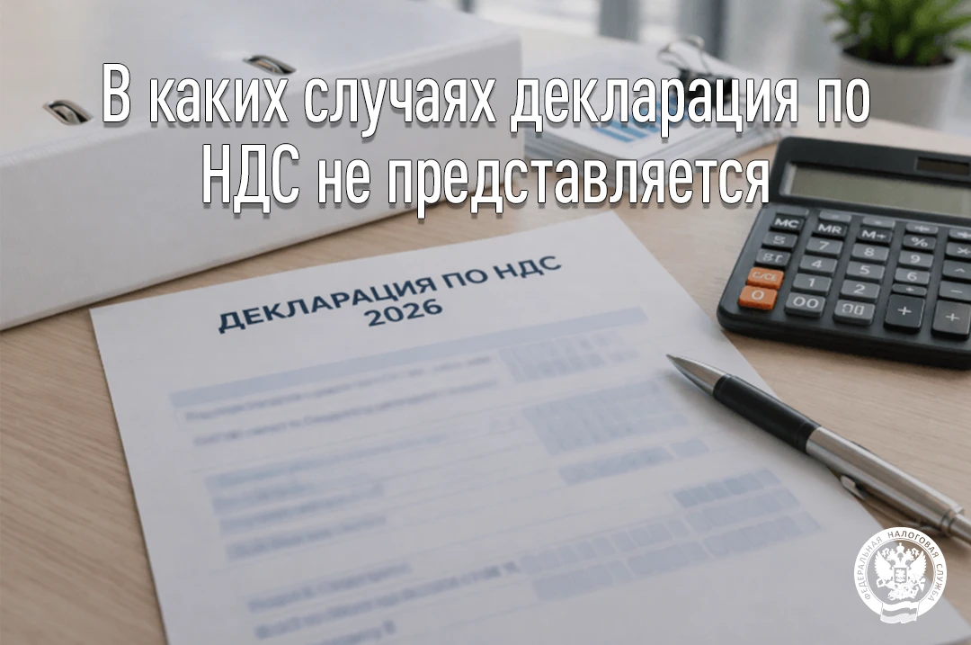 В каких случаях декларация по НДС не представляется

У организаций и индивидуальных предпринимателей