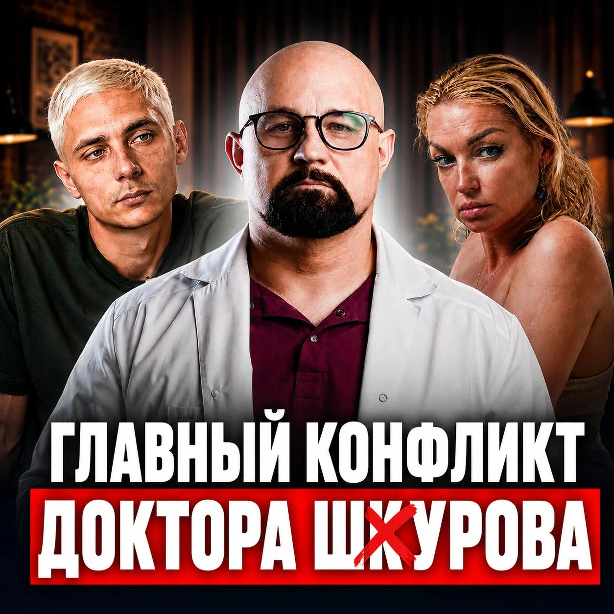 ⚡️На спонсорских площадках вышла вторая часть видео про доктора Шурова. В ней разбираемся, как докто