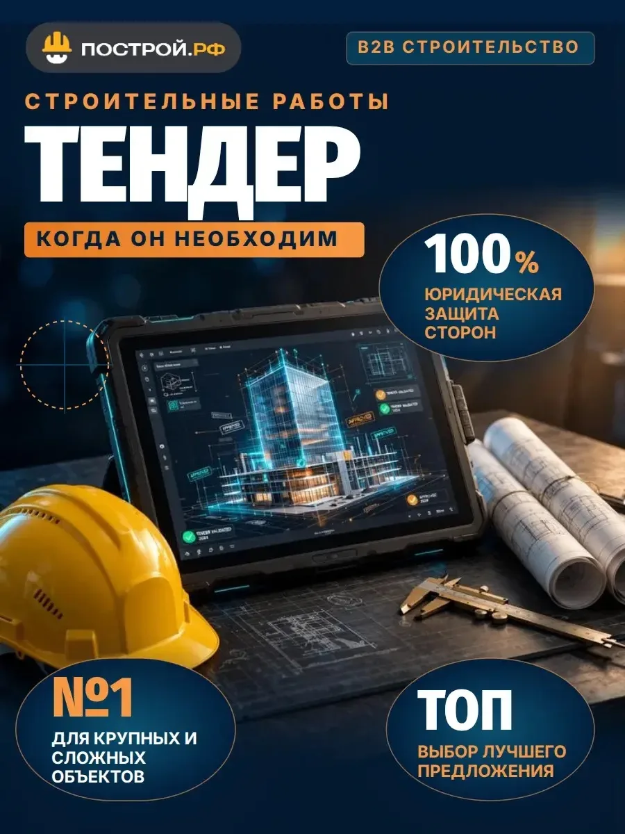 📑  Тендер — это способ выбрать подрядчика для строительства, ремонта или других работ ...