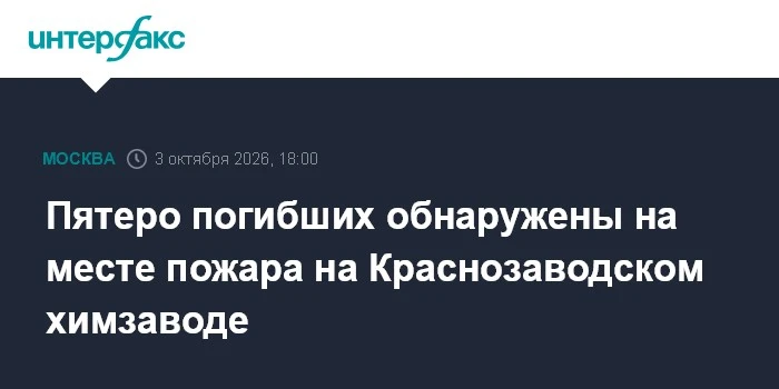 🔥 Пятеро погибших после пожара на Краснозаводском химзаводе в Подмосковье
