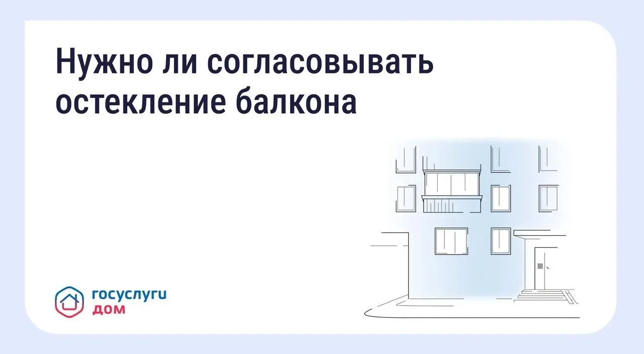 Решить вопрос с остеклением балкона можно через «Госуслуги Дом»

Если вы хотите остеклить балкон или