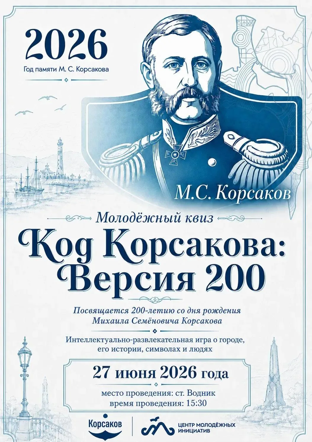 Код Корсакова: Версия 200 — проверь, насколько хорошо ты знаешь свой город и его историю!
