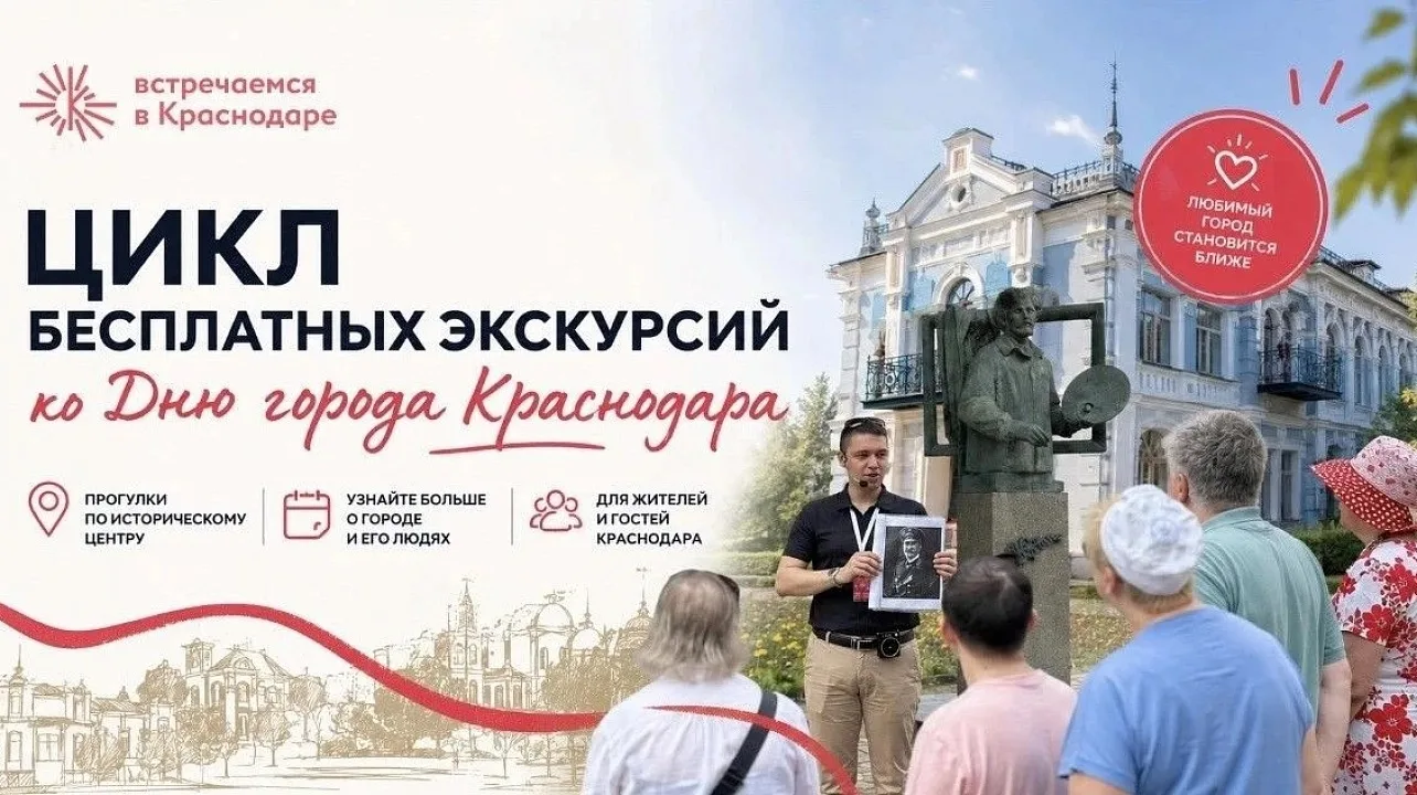 Ко Дню города в Краснодаре запустили цикл пешеходных экскурсий