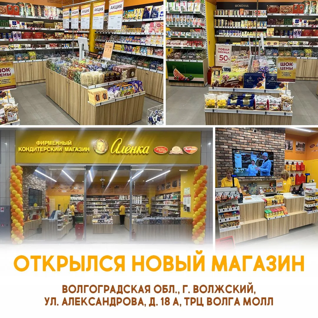 🎉 Фирменный магазин «Алёнка» открылся в городе Волжский!