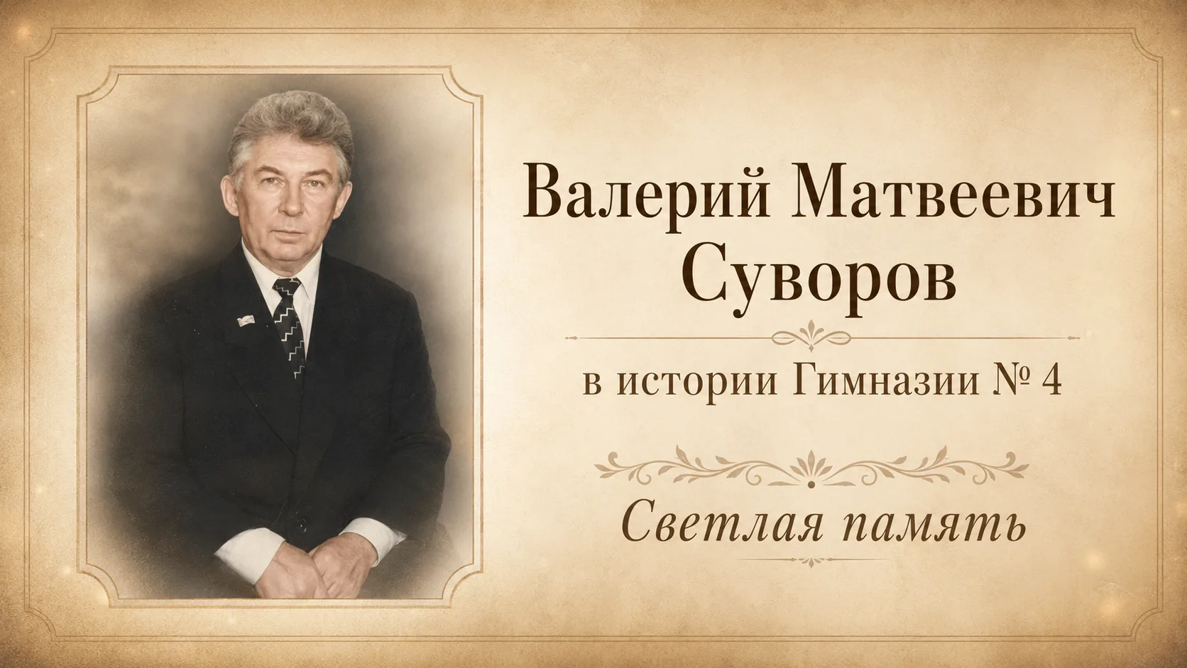 18 июля — день памяти Валерия Матвеевича Суворова
В истории каждой школы есть люди, чья работа стано