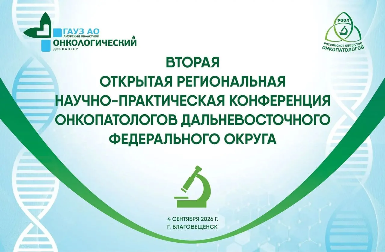 В Благовещенске прошла Вторая региональная научно-практическая конференция врачей-патол...