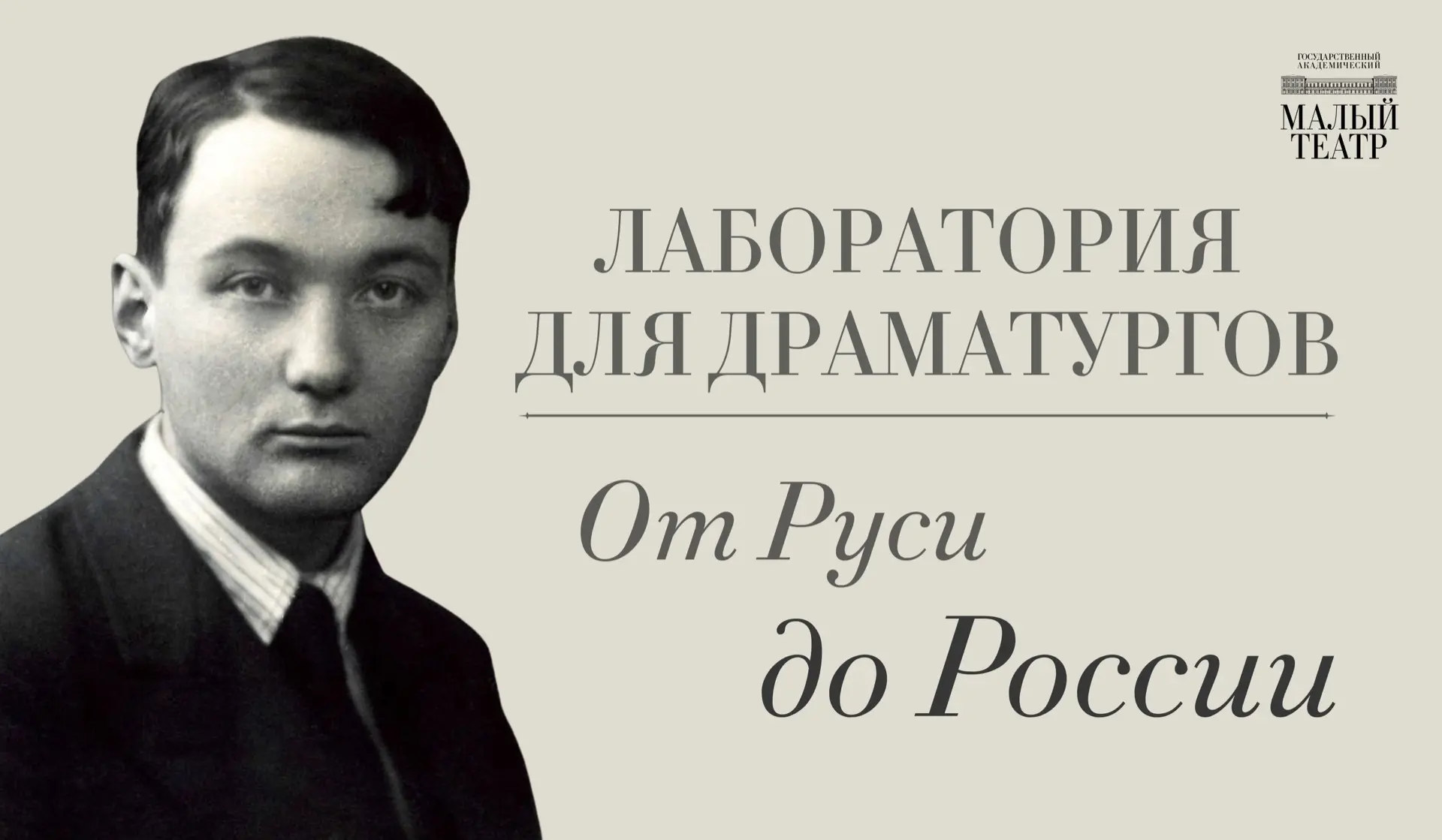 Государственный академический Малый театр России объявляет о приеме заявок на вторую лабораторию для