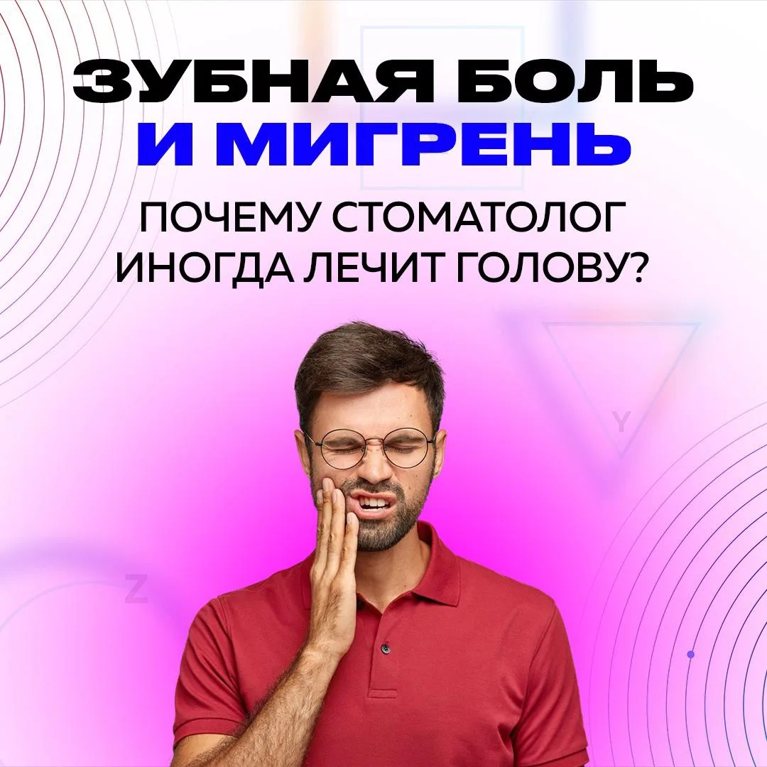 Зубная боль и мигрень: почему стоматолог иногда лечит голову? 🦷🧠