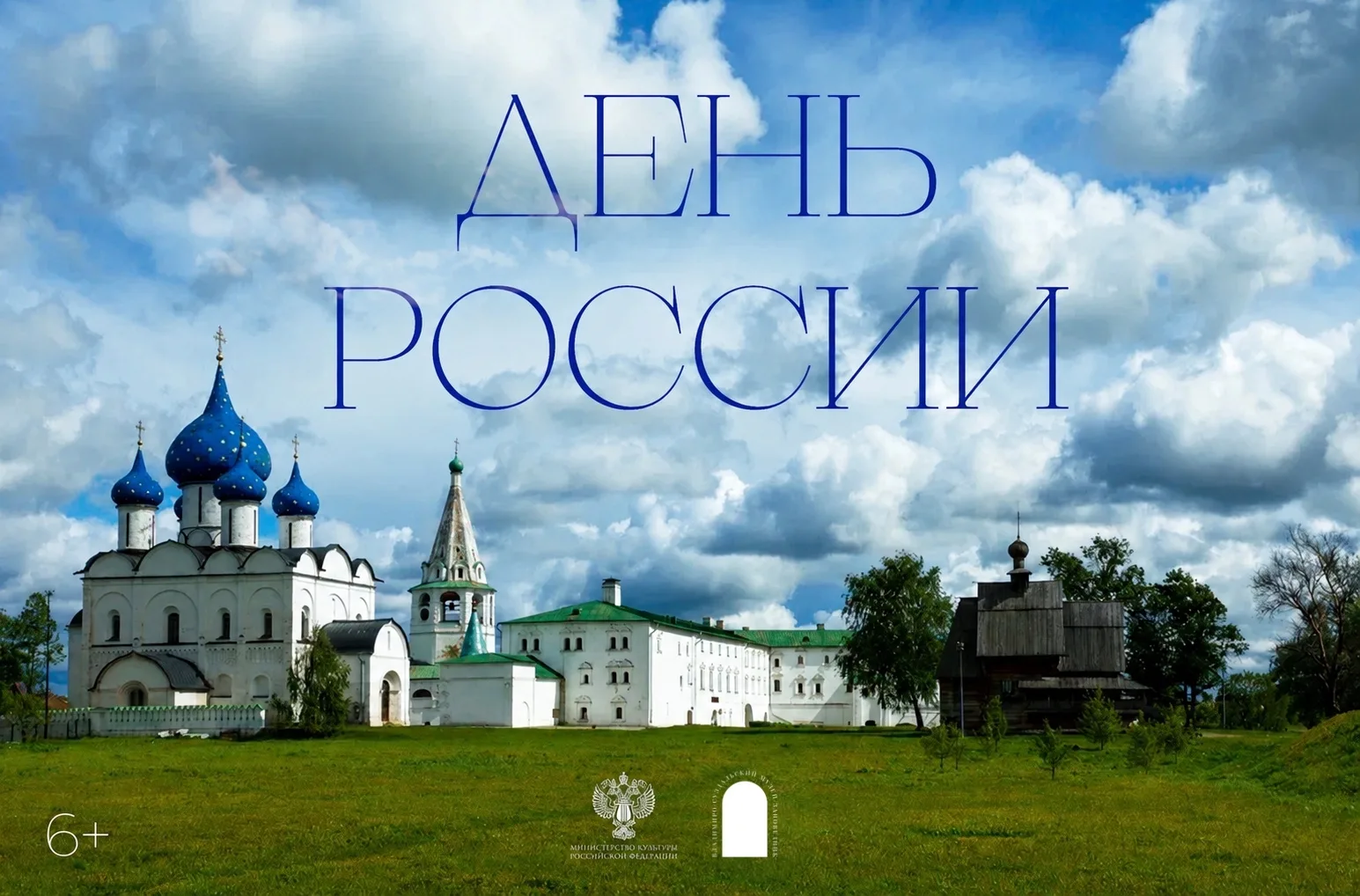 🕊Делимся программой ко Дню России: музыка, мультпоказы и события для всей семьи

ВЛАДИМИР
• Ткачест