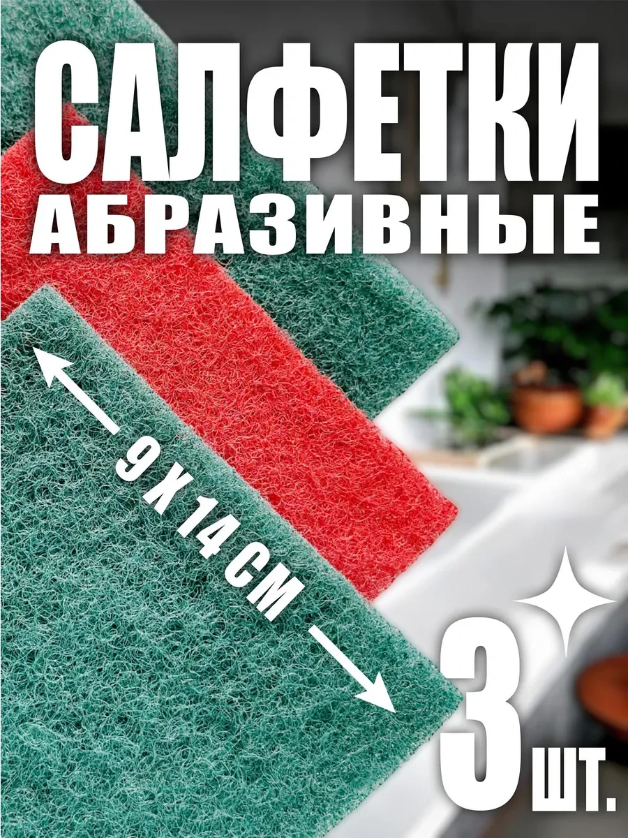 ⚡️ Салфетки абразивные для мытья посуды Абразив - 3 шт, вояж