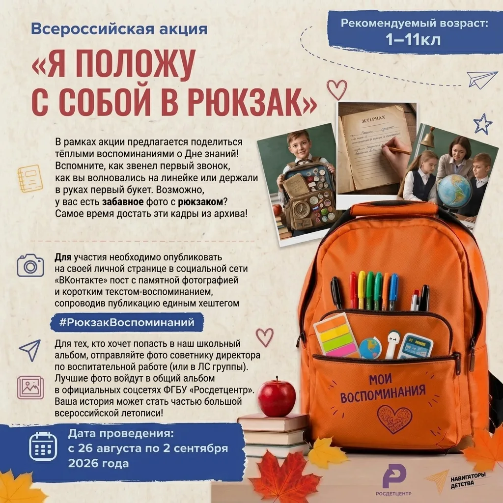 🎉 Всероссийская акция «Я положу с собой в рюкзак»!