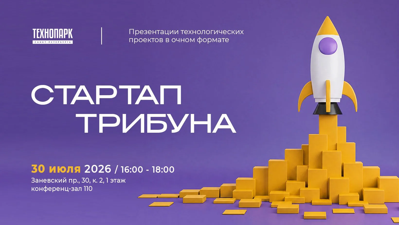 🔥 До июльской «СТАРТАП-ТРИБУНЫ» осталось 3️⃣ дня!

📆 Дата: 30 июля, 16:00–18:00
📍 Адрес: пр-т Зан