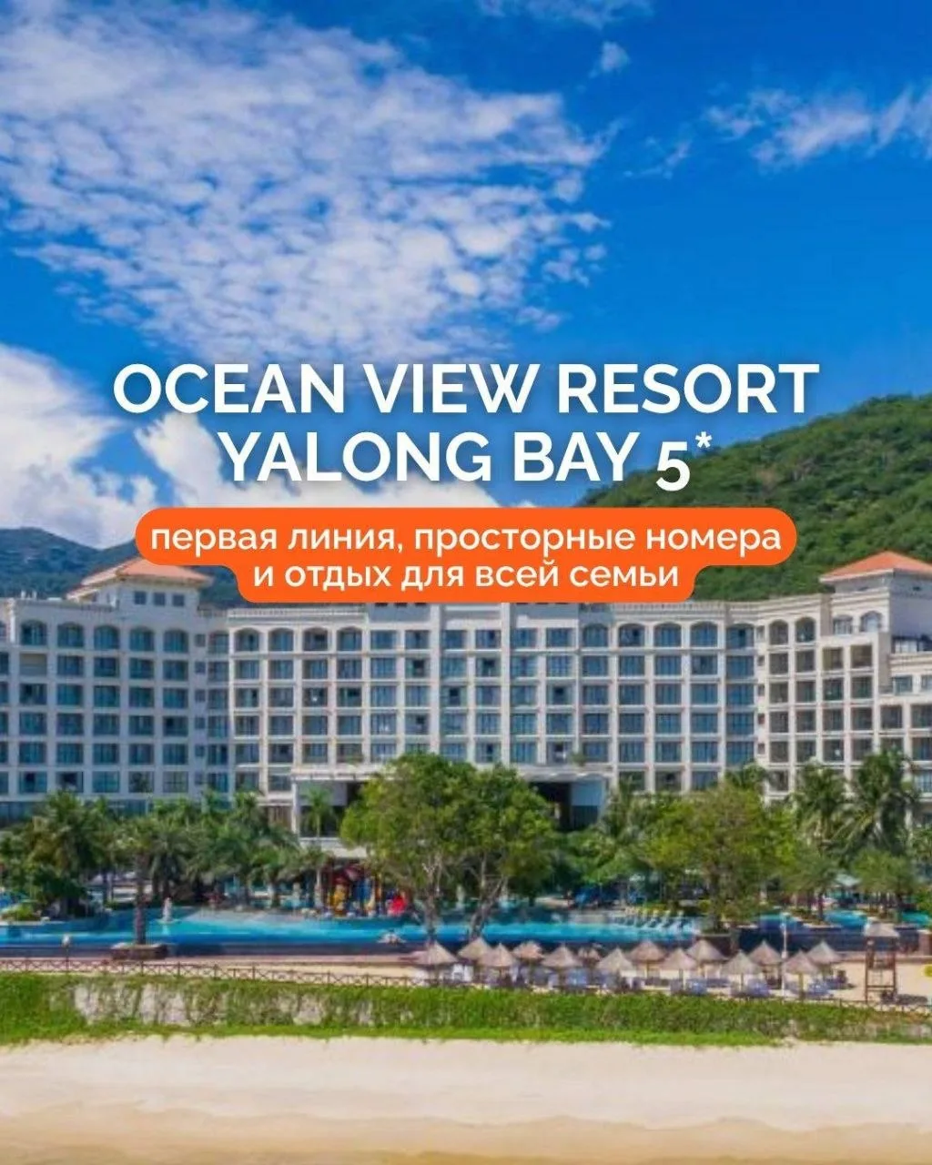 🌴 OCEAN VIEW RESORT YALONG BAY 5⭐️ — первая линия, просторные номера и отдых для всей ...