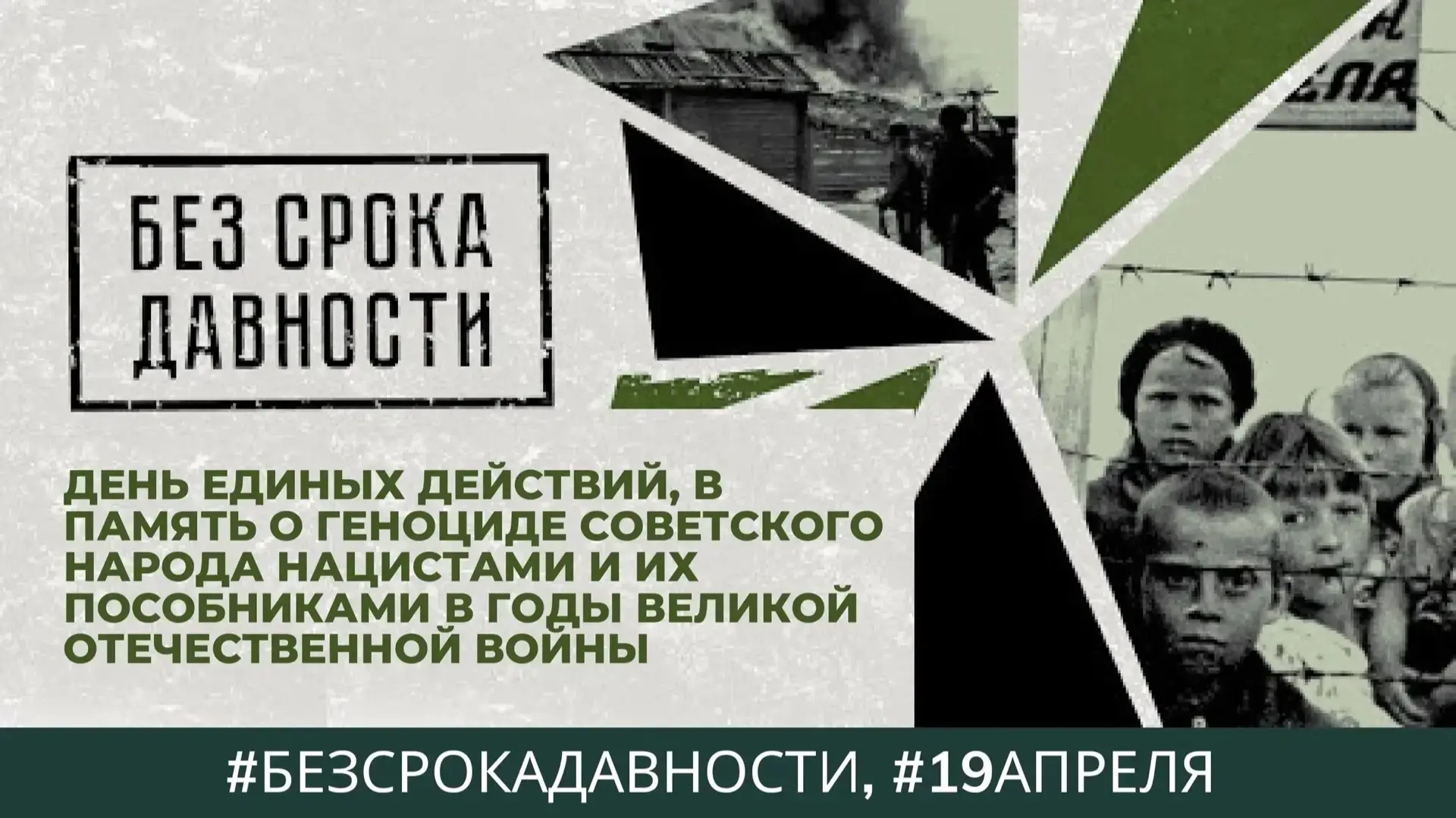 📢 День памяти о геноциде советского народа нацистами и их пособниками в годы Великой Отечественной в