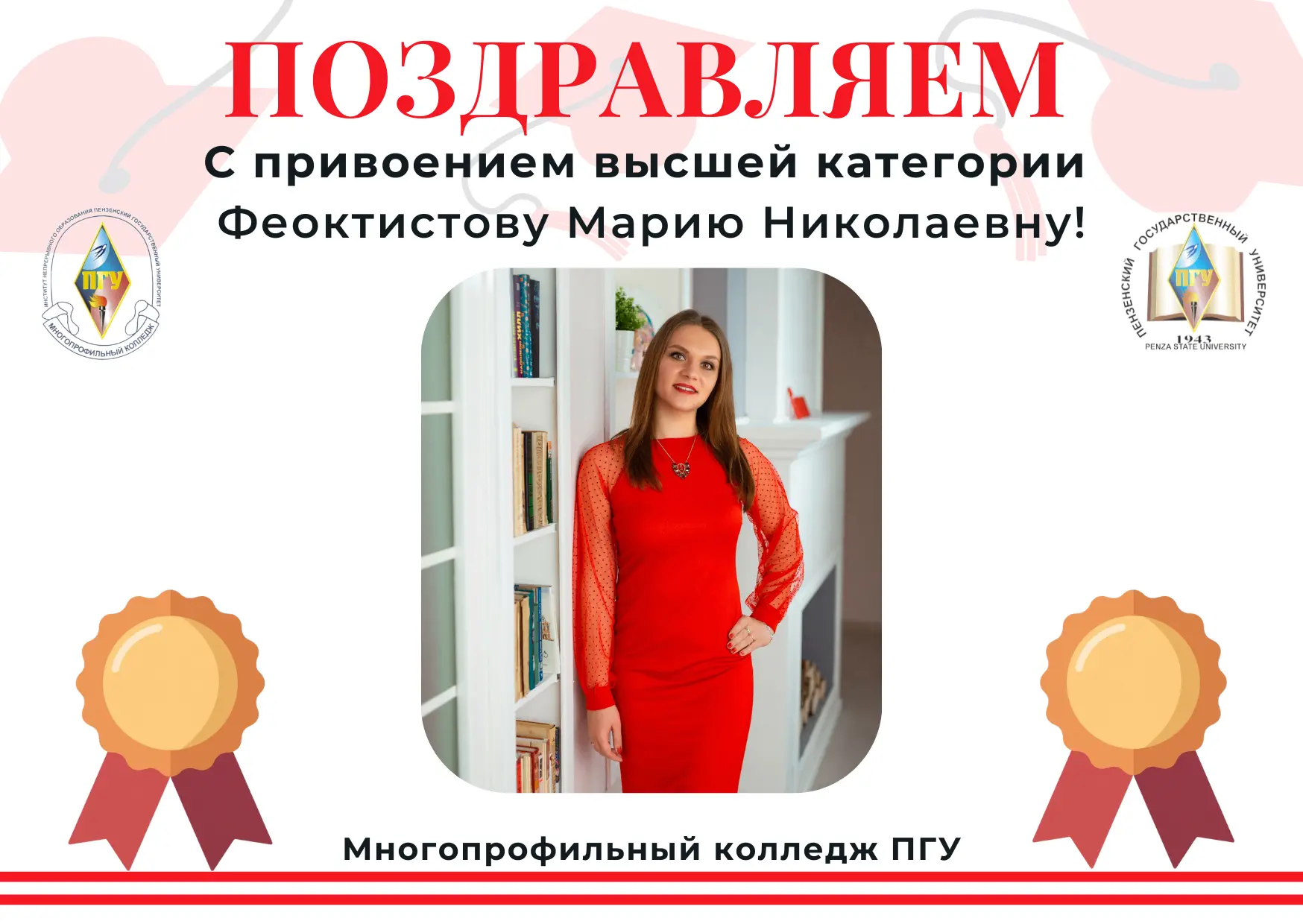 Поздравляем Марию Николаевну Феоктистову с присвоением высшей квалификационной категории!  Преподава