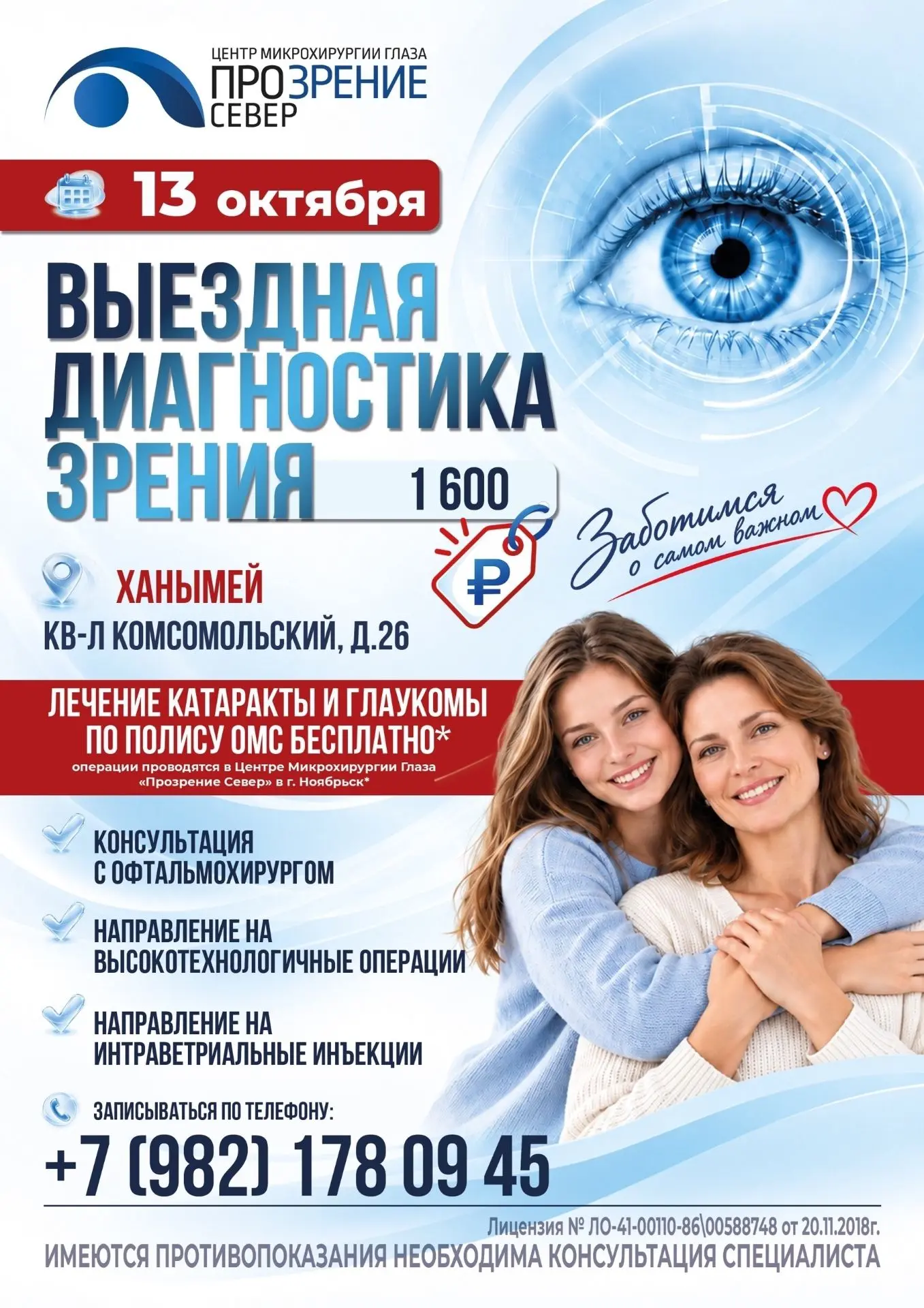 👨‍⚕️ ПРИЕМ ОФТАЛЬМОЛОГА В ХАНЫМЕЕ