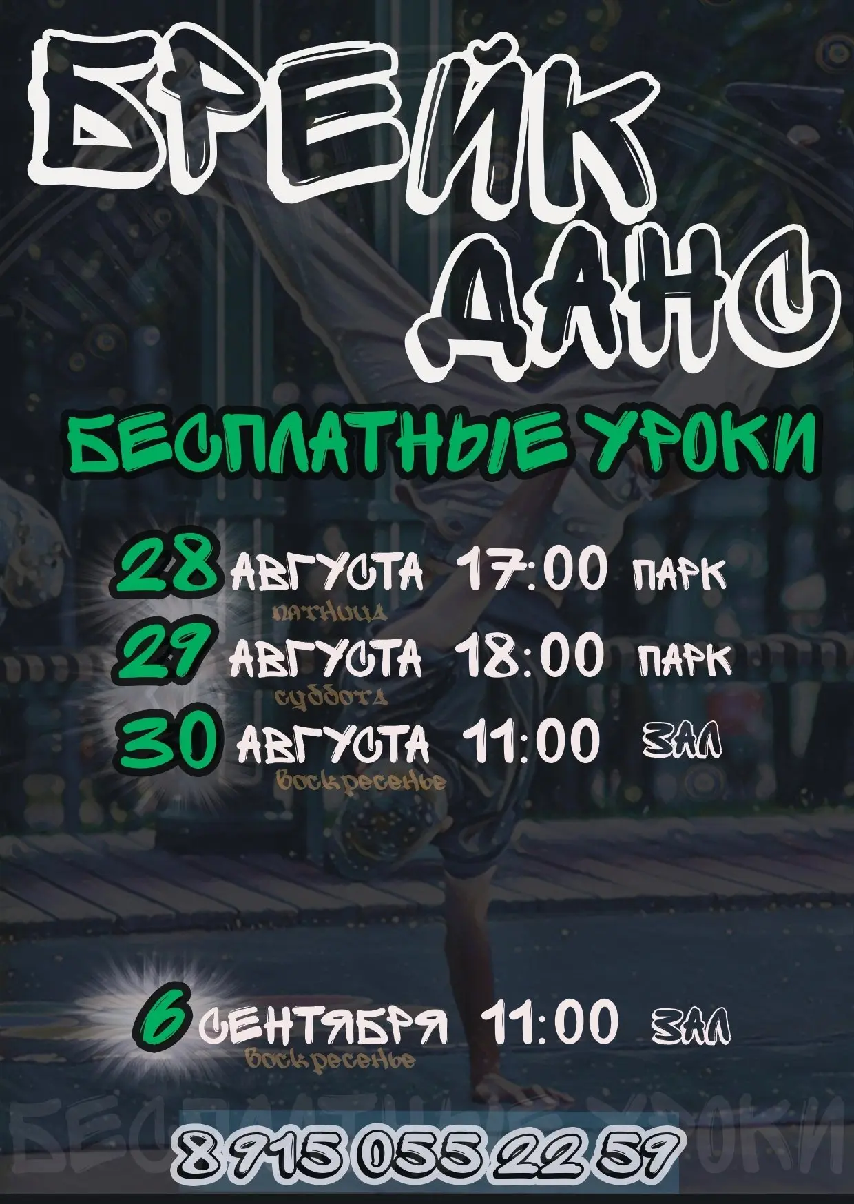 🛜БЕСПЛАТНЫЕ уроки по брейку в ТЕХНИКС