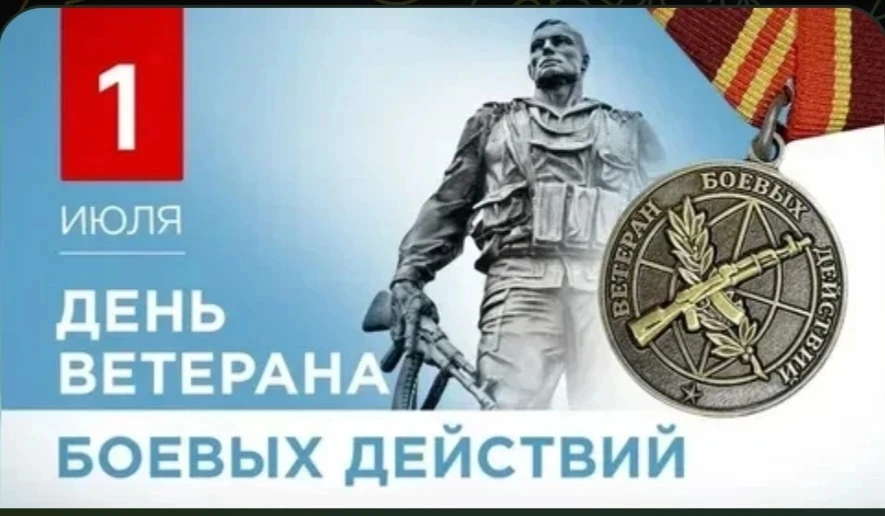 1 июля в Российской Федерации неофициально отмечается День ветеранов боевых действий. В Свердловской