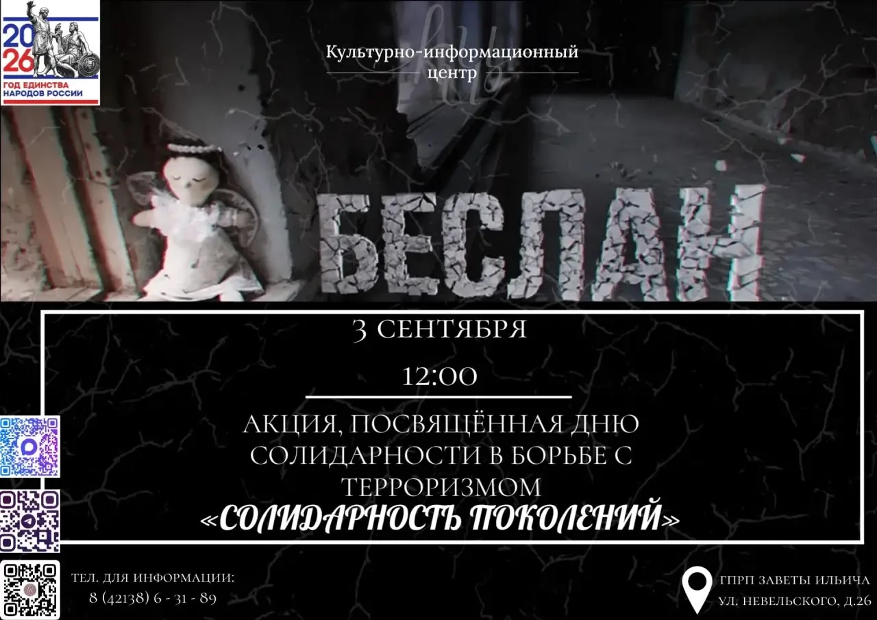 3 сентября — День солидарности в борьбе с терроризмом