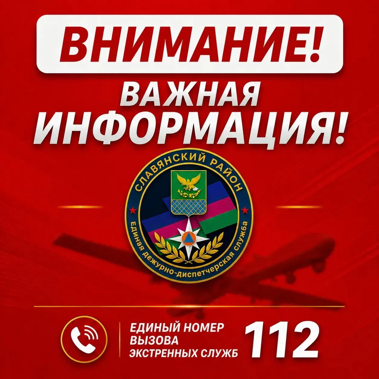 ❗БЕСПИЛОТНАЯ ОПАСНОСТЬ на территории Славянского района.