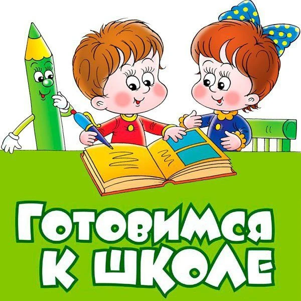 Приглашаем детей 5 лет на занятия по подготовке к школе!