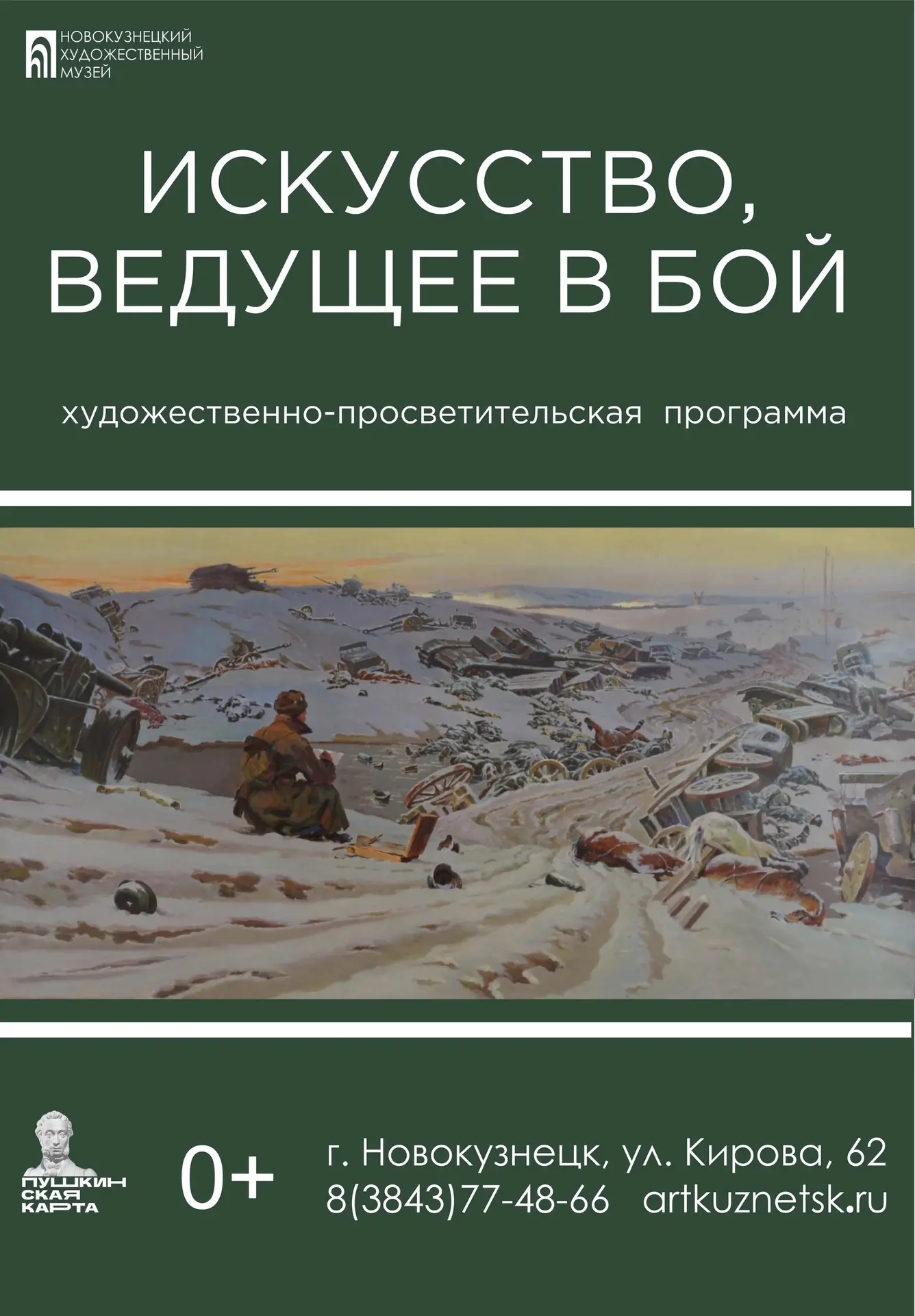 «ИСКУССТВО, ВЕДУЩЕЕ В БОЙ»
