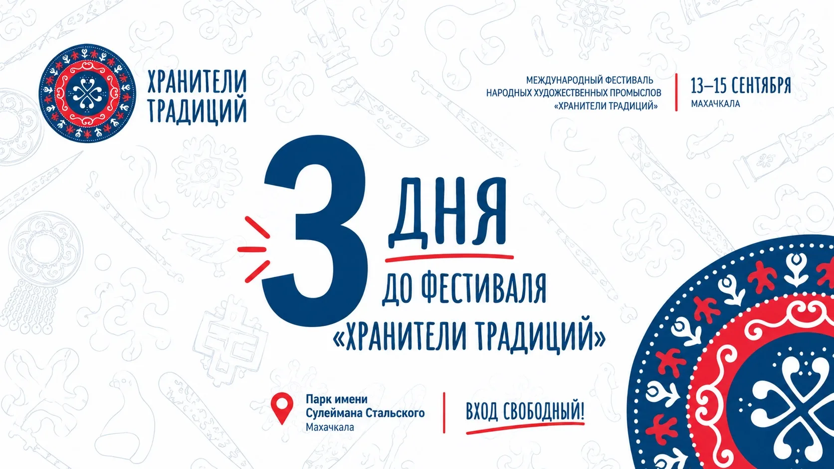 До фестиваля «Хранители традиций» - 3 дня!
