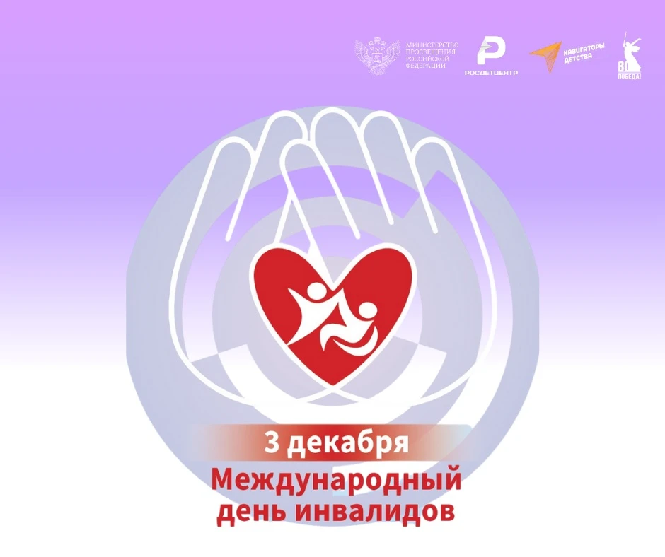Международный день инвалидов
Сегодня особенный день
Сегодня, 3 декабря, мы отмечаем Международный де