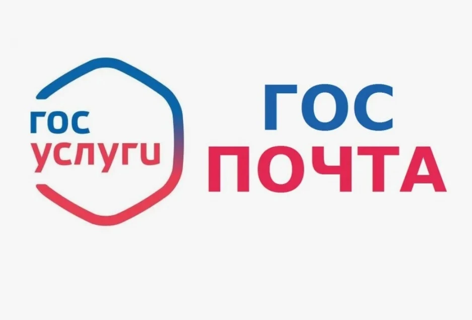 📨 Пользуйтесь Госпочтой на Госуслугах