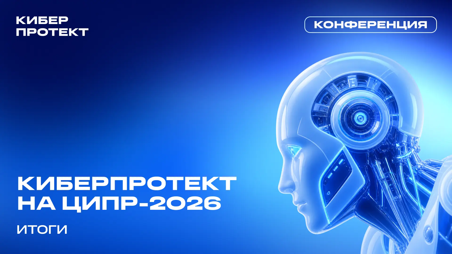 ЦИПР-2026: итоги главного технологического события года