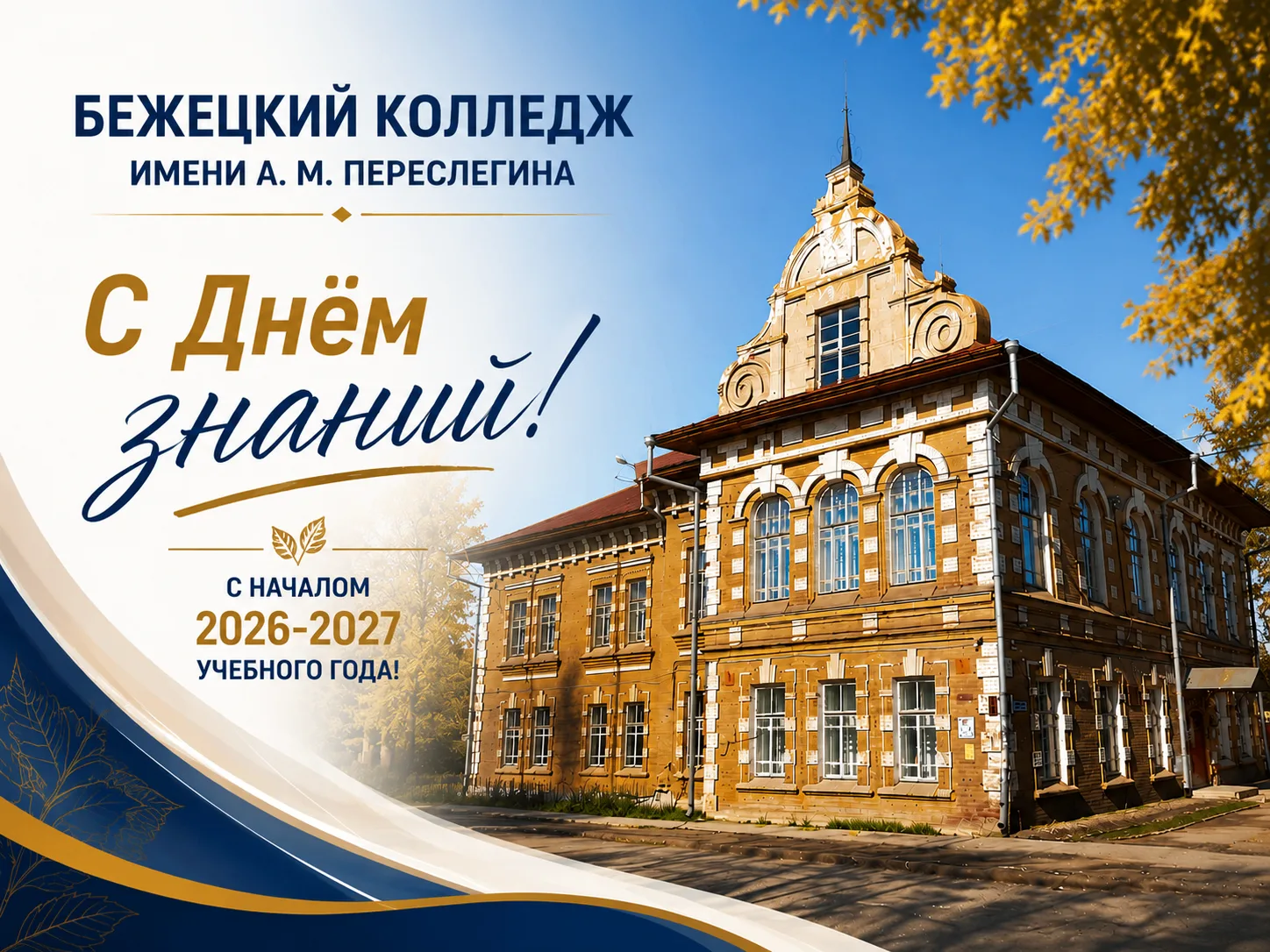 #ПедколледжБежецк #Новости_колледжПереслегина