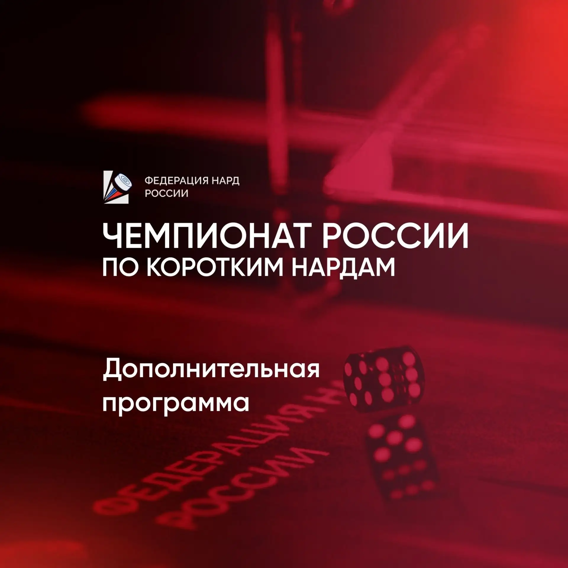 🎲 Дополнительная программа на Чемпионате России по коротким нардам-2026