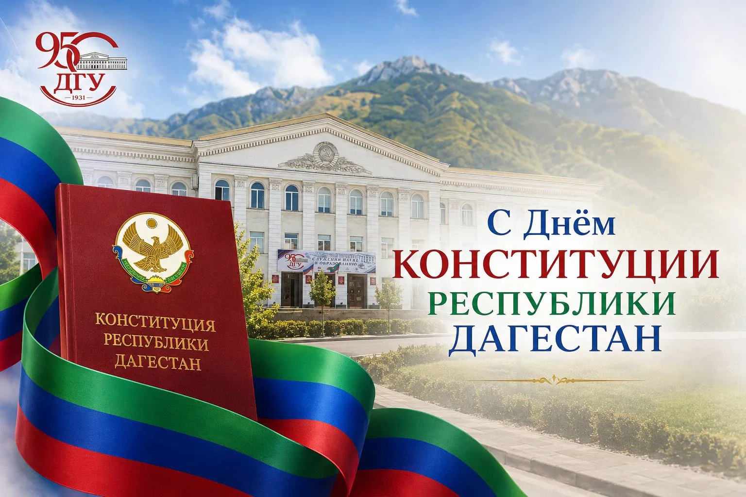 🏔️День Конституции Республики Дагестан 
Уважаемые студенты, аспиранты, преподаватели и сотрудники Д