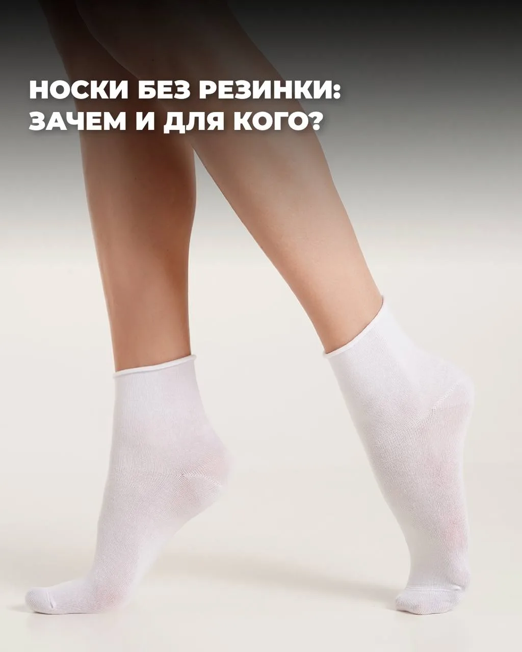 Забота о ногах начинается с правильно подобранных чулочно-носочных изделий 🧦

Носки без резинки — э