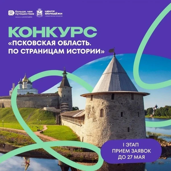 🌍 В Псковской области стартовал конкурс «Псковская область. По страницам истории»