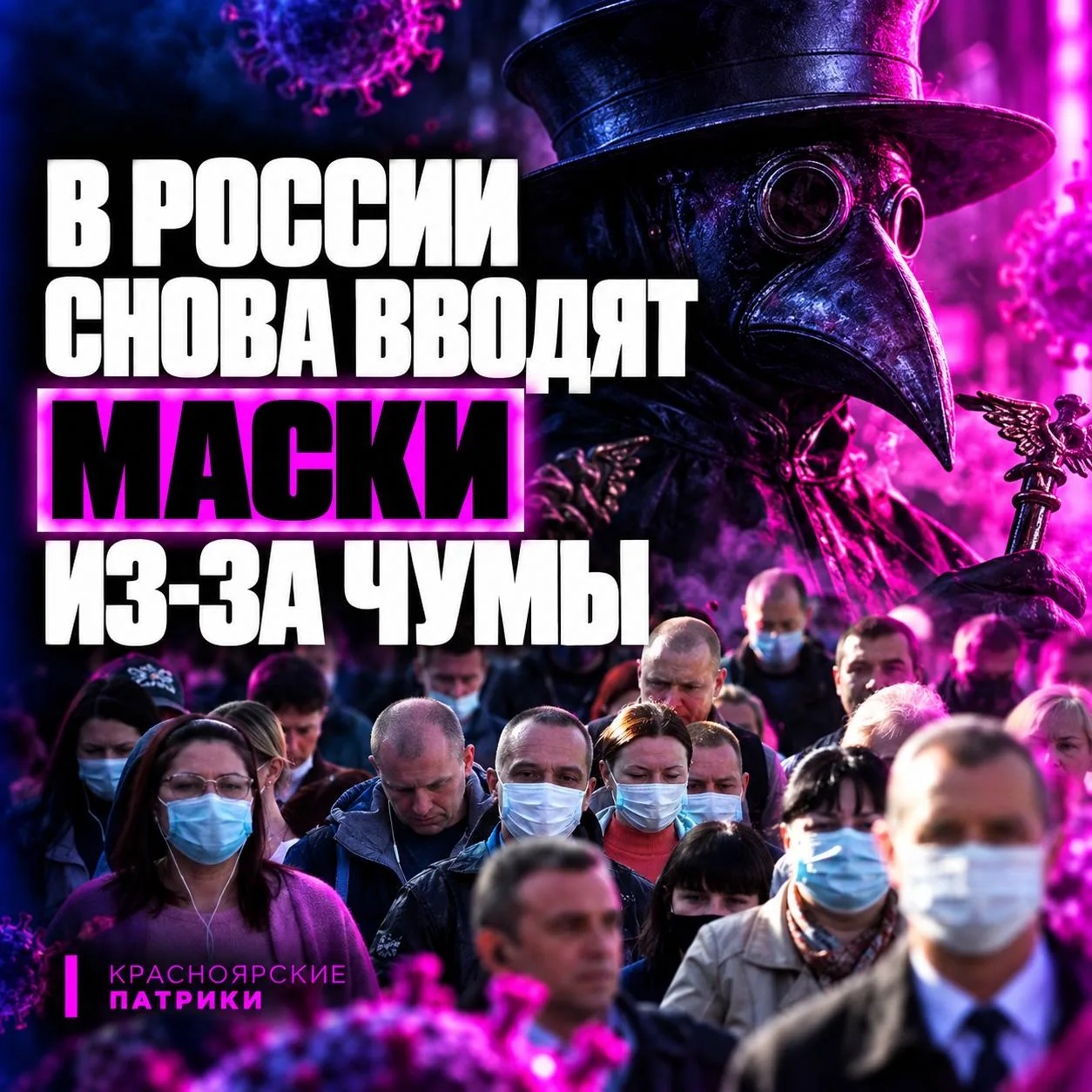 😱 МАСОЧНЫЙ РЕЖИМ ВВОДЯТ В РОССИИ ИЗ-ЗА ЧУМЫ — СМИ.
