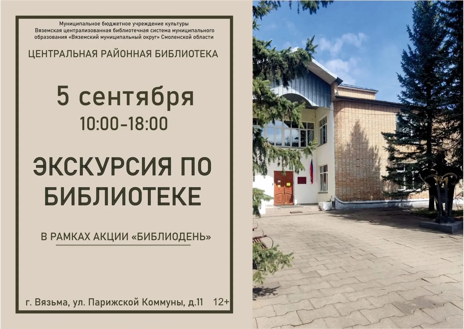 «Библиодень-2026»: жители Вязьмы смогут заглянуть за кулисы центральной районной библио...